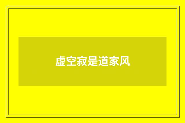 虚空寂是道家风