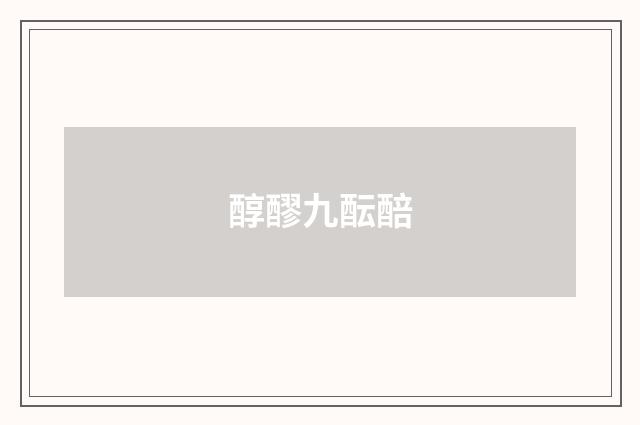 醇醪九酝醅