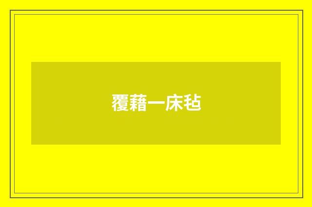 覆藉一床毡
