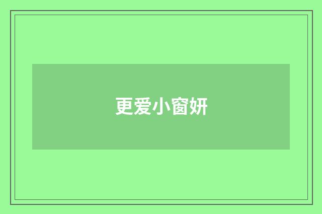 更爱小窗妍
