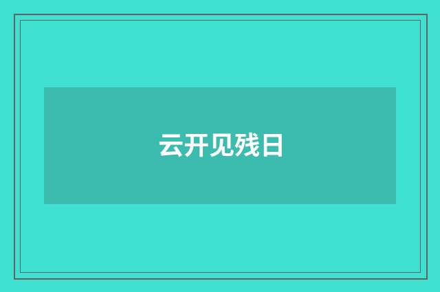 云开见残日