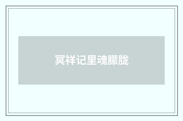冥祥记里魂朦胧