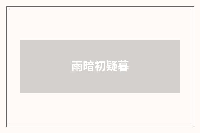 雨暗初疑暮