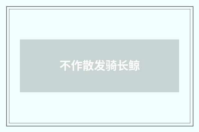 不作散发骑长鲸