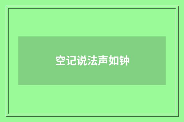 空记说法声如钟