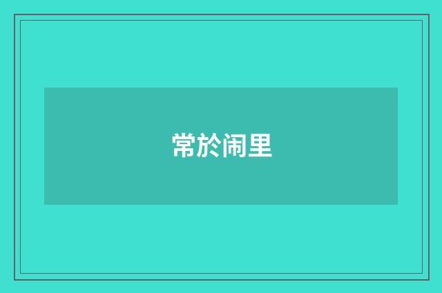 常於闹里