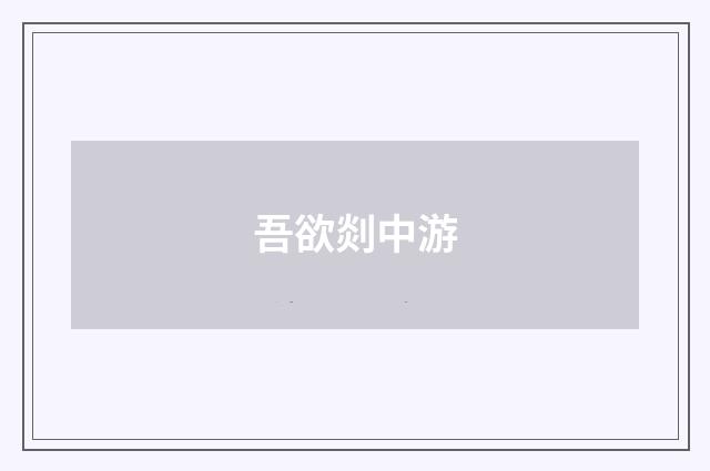 吾欲剡中游