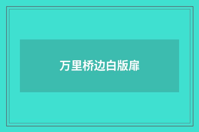 万里桥边白版扉