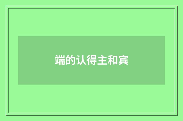 端的认得主和宾