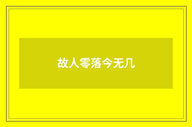 故人零落今无几