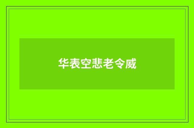 华表空悲老令威