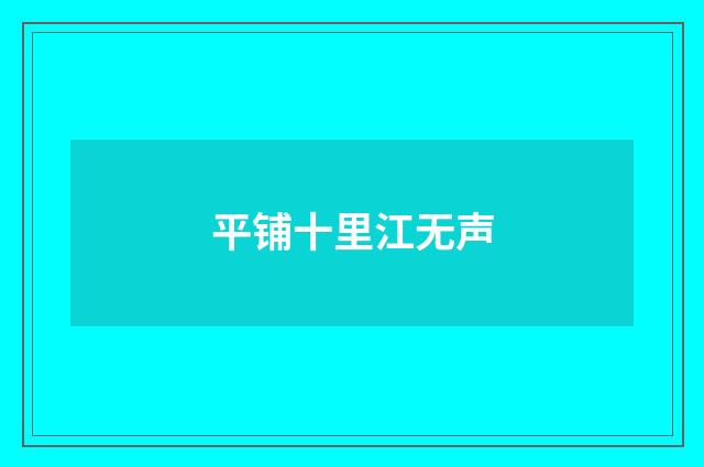 平铺十里江无声