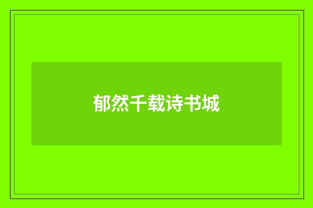 郁然千载诗书城