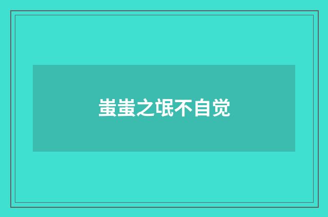 蚩蚩之氓不自觉