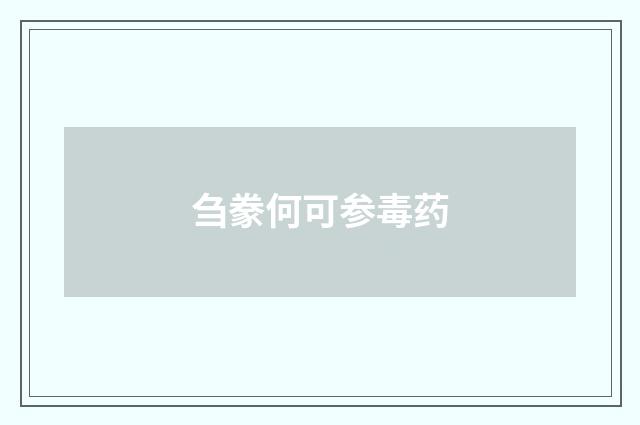 刍豢何可参毒药