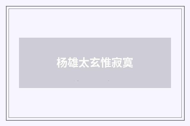 杨雄太玄惟寂寞