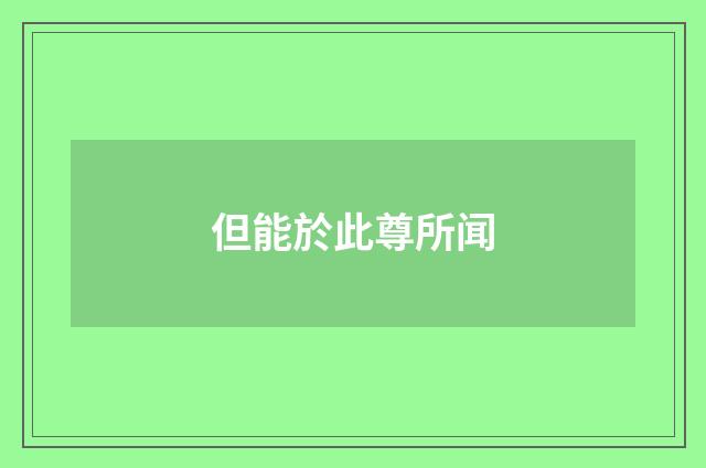 但能於此尊所闻
