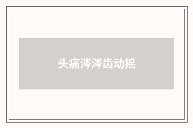 头痛涔涔齿动摇