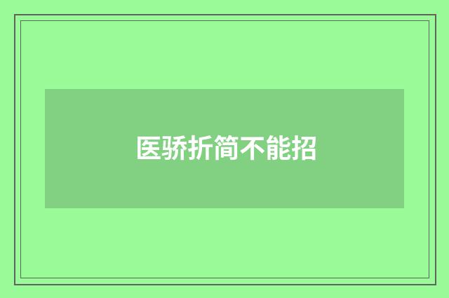 医骄折简不能招