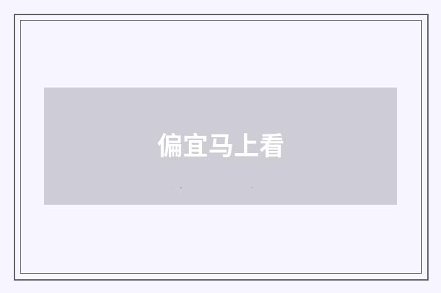 偏宜马上看