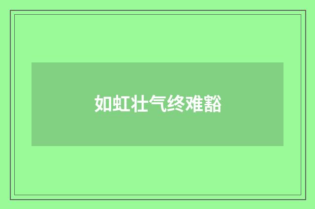 如虹壮气终难豁