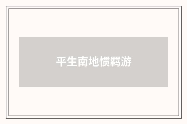 平生南地惯羁游