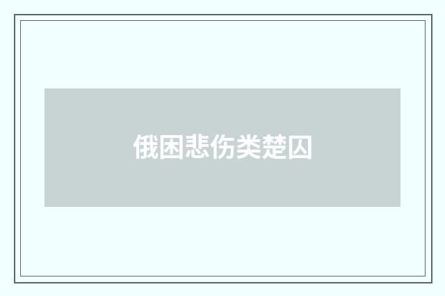 俄困悲伤类楚囚