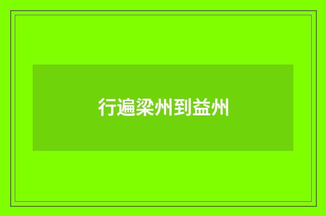 行遍梁州到益州