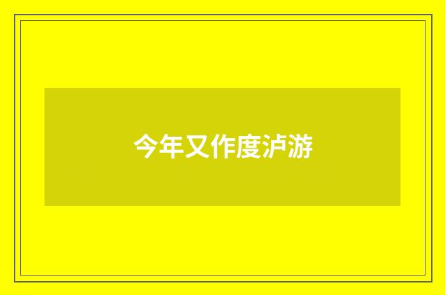 今年又作度泸游
