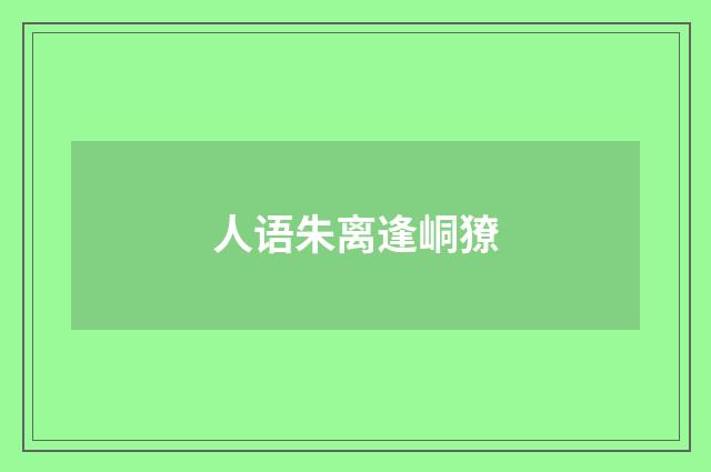 人语朱离逢峒獠
