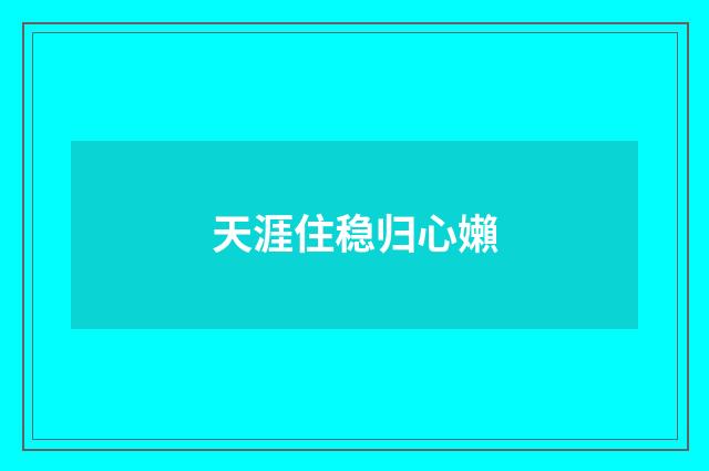 天涯住稳归心嬾