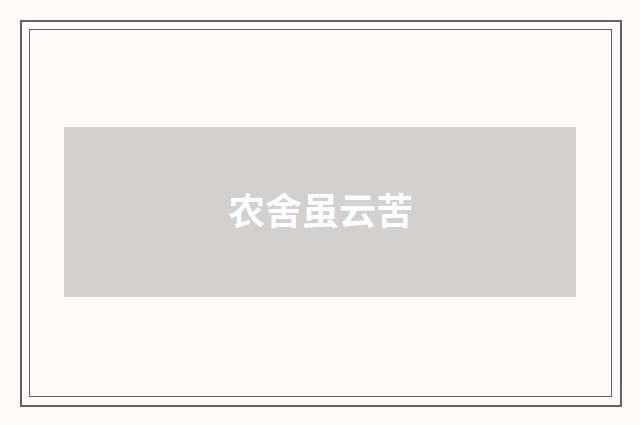 农舍虽云苦