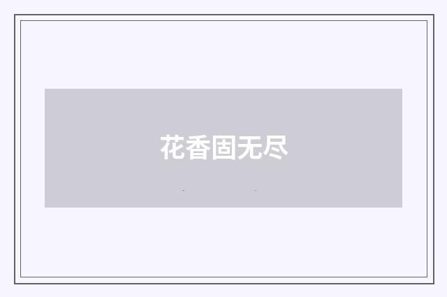 花香固无尽