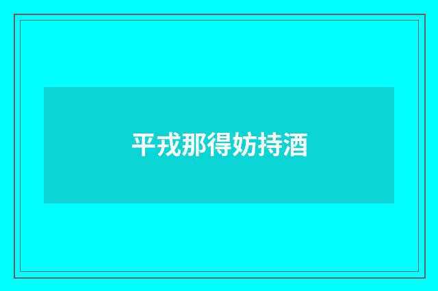 平戎那得妨持酒