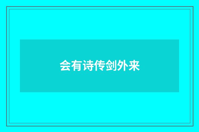 会有诗传剑外来