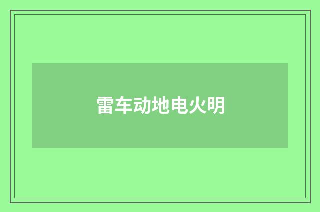 雷车动地电火明