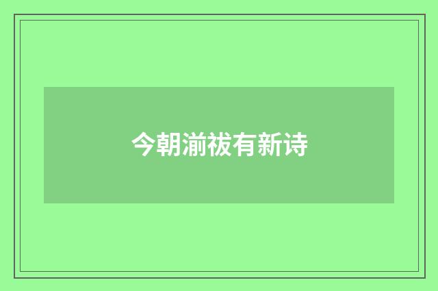 今朝湔祓有新诗