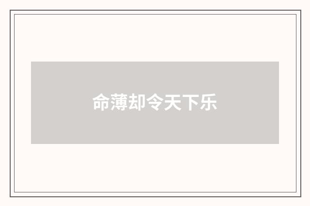 命薄却令天下乐