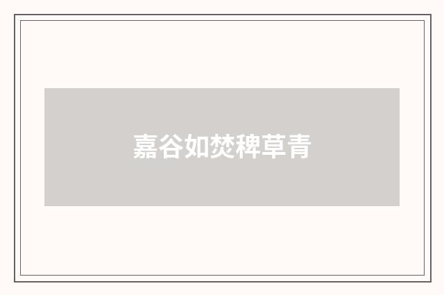 嘉谷如焚稗草青