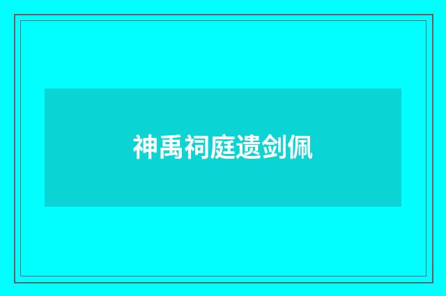 神禹祠庭遗剑佩