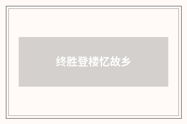 终胜登楼忆故乡