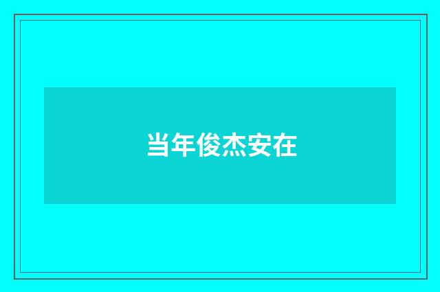 当年俊杰安在