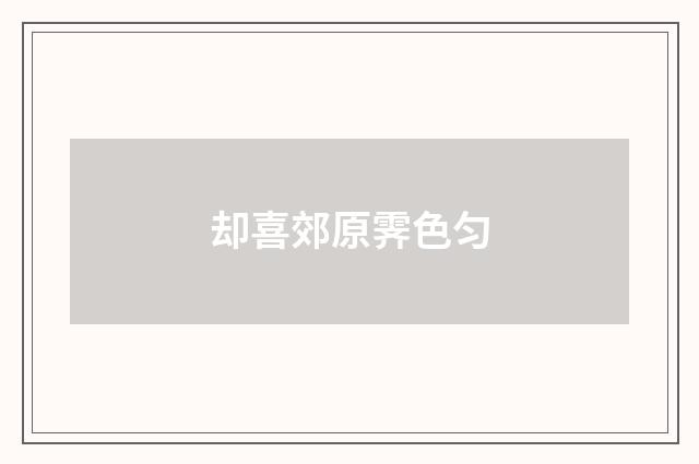 却喜郊原霁色匀