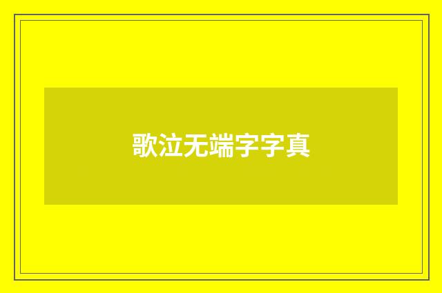 歌泣无端字字真