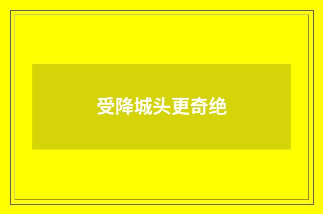 受降城头更奇绝