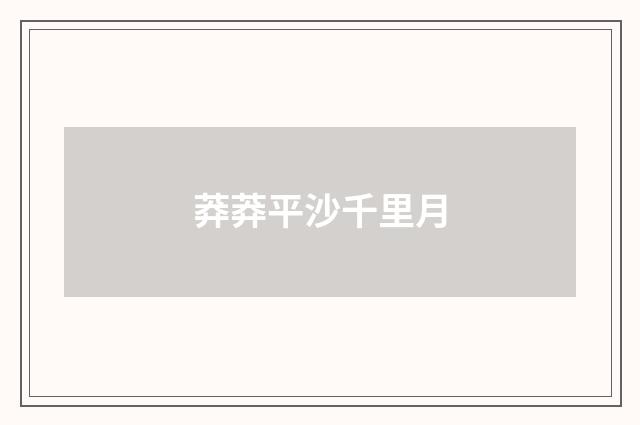 莽莽平沙千里月