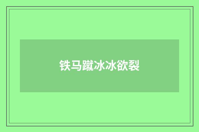 铁马蹴冰冰欲裂