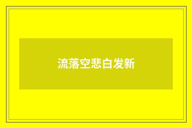 流落空悲白发新