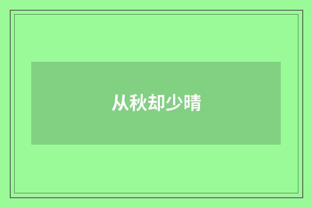 从秋却少晴