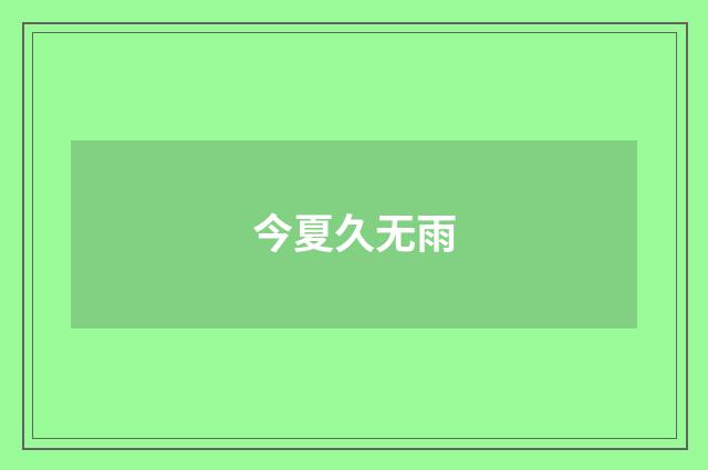 今夏久无雨